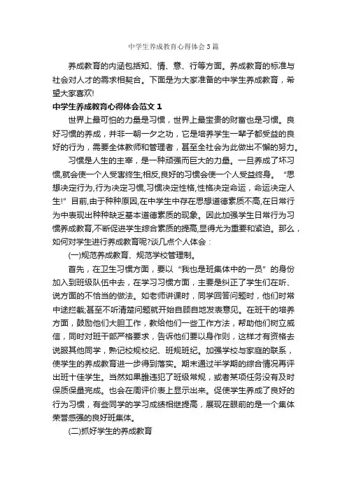 中学生养成教育心得体会3篇_教育心得体会_