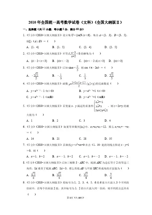 2010年全国统一高考数学试卷(文科)(全国大纲版ⅱ)