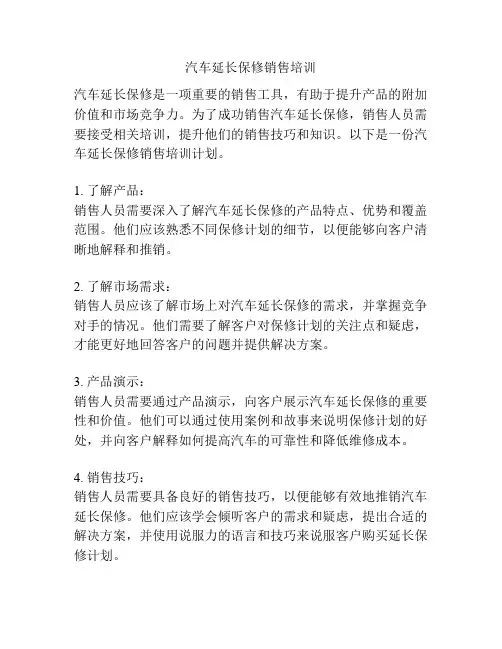 汽车延长保修销售培训