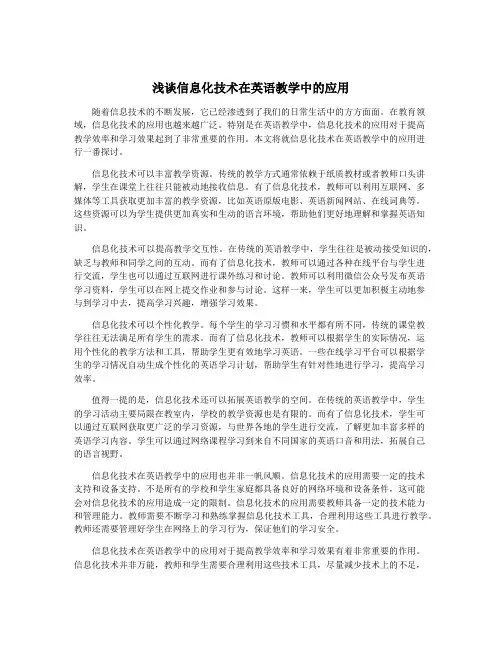 浅谈信息化技术在英语教学中的应用