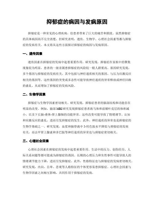 抑郁症的病因与发病原因