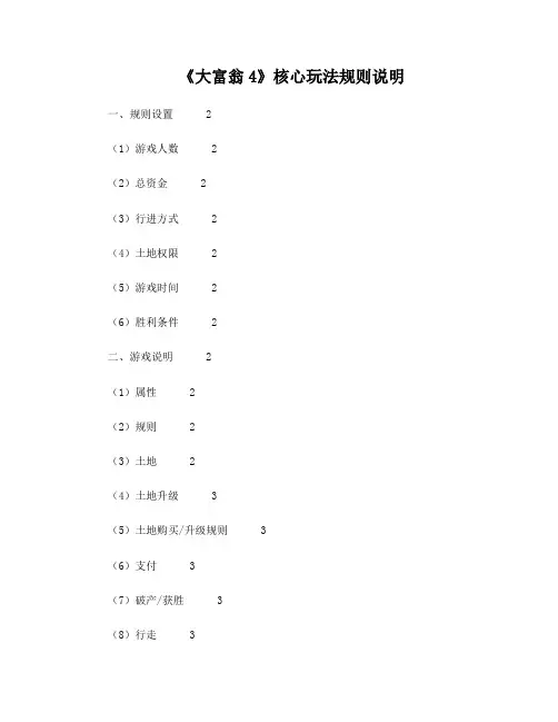 大富翁4核心玩法规则说明