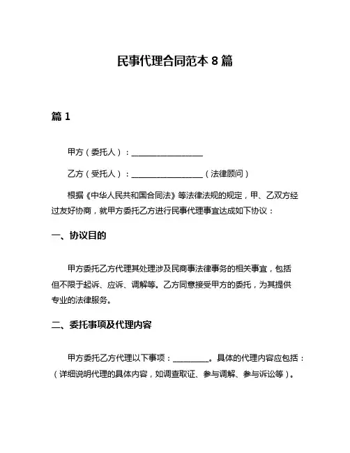 民事代理合同范本8篇