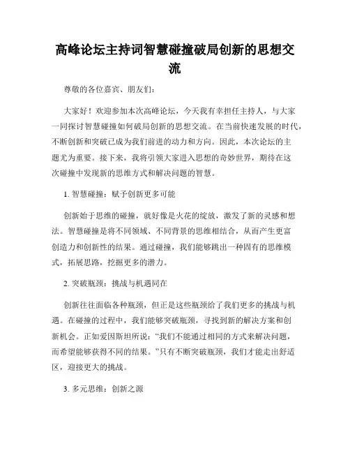 高峰论坛主持词智慧碰撞破局创新的思想交流