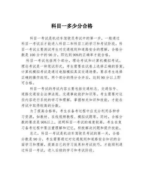 科目一多少分合格