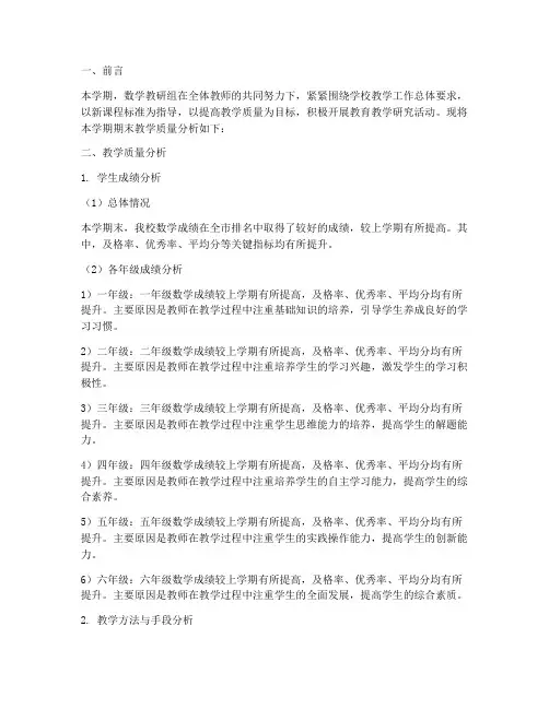 数学教研组期末质量分析
