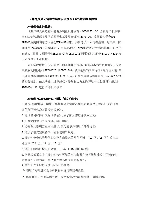 (完整word版)爆炸危险环境电力装置设计规范1