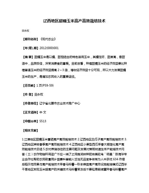 辽西地区甜糯玉米高产高效栽培技术