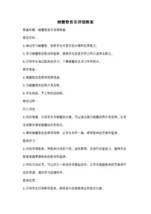 螃蟹歌音乐详细教案