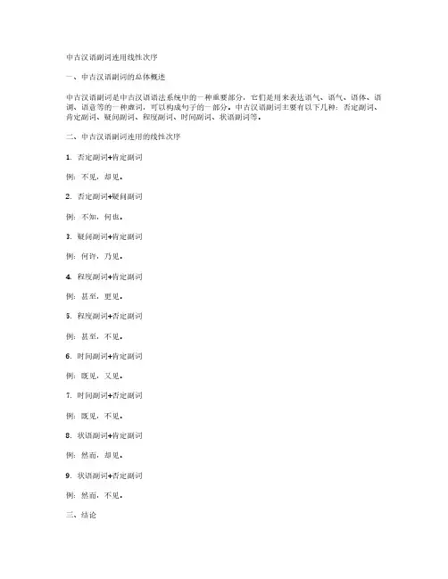 中古汉语副词连用的线性次序