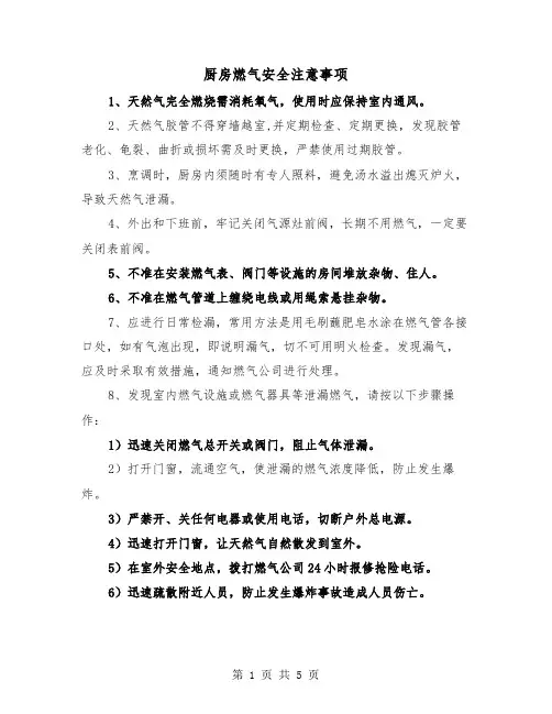 厨房燃气安全注意事项(三篇)