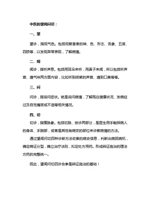 看闻问切的意思