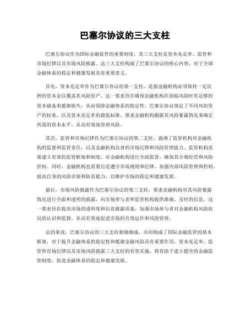 巴塞尔协议的三大支柱