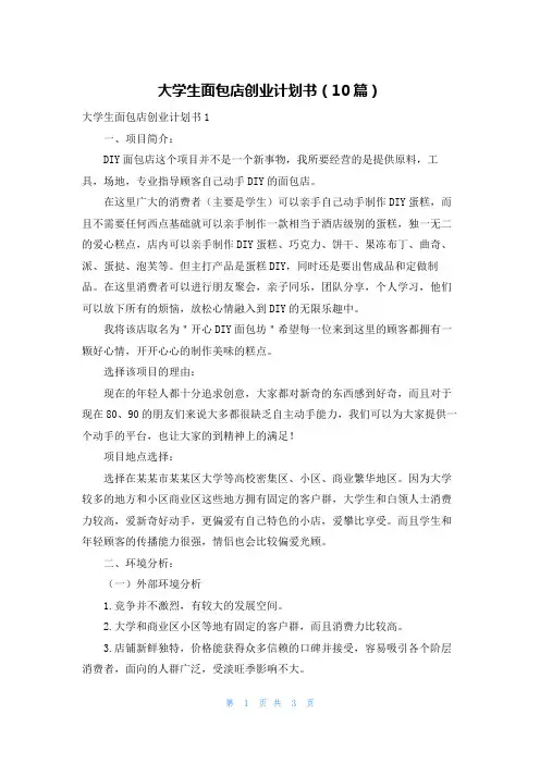 大学生面包店创业计划书（10篇）
