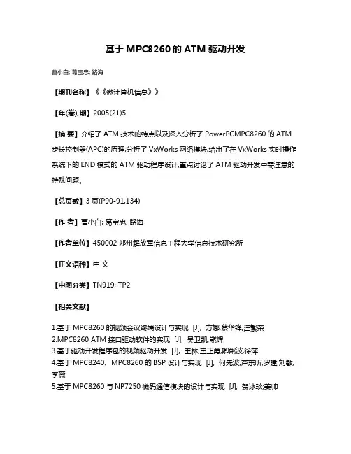 基于MPC8260的ATM驱动开发