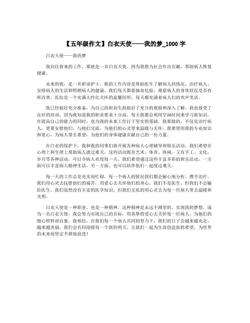 【五年级作文】白衣天使——我的梦_1000字