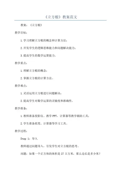 《立方根》教案范文