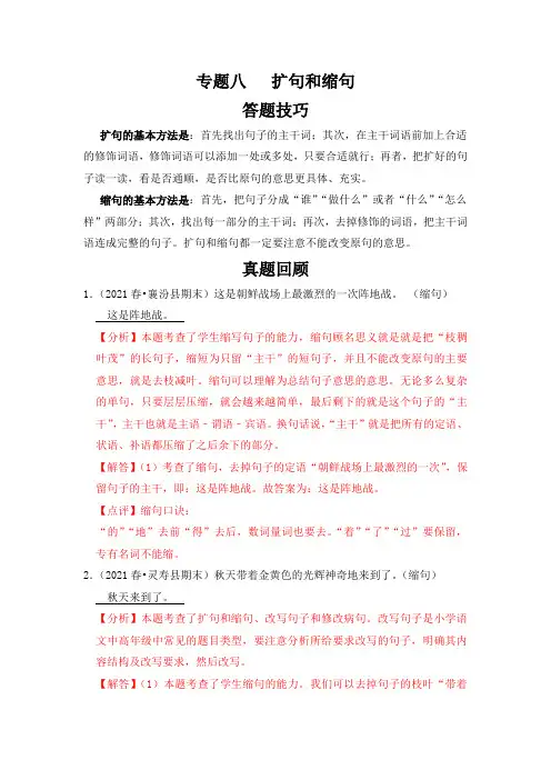 【暑假衔接】知识点专题08  扩句和缩句(答题技巧试题)三升四年级语文(含答案)