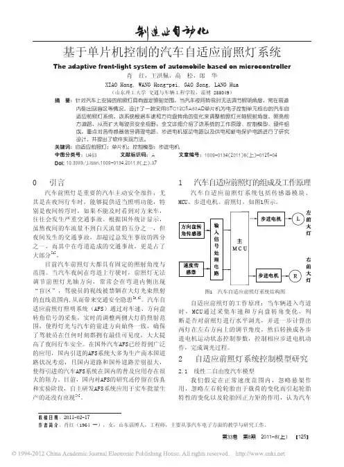 基于单片机控制的汽车自适应前照灯系统_肖红