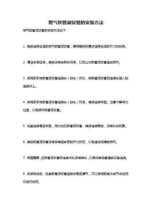 燃气软管波纹管的安装方法