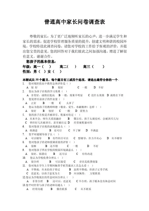普通高中家长问卷调查表【优质】