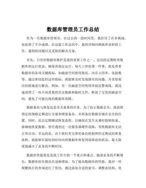 数据库管理员工作总结