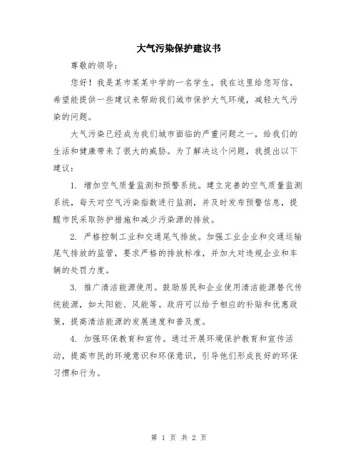 大气污染保护建议书