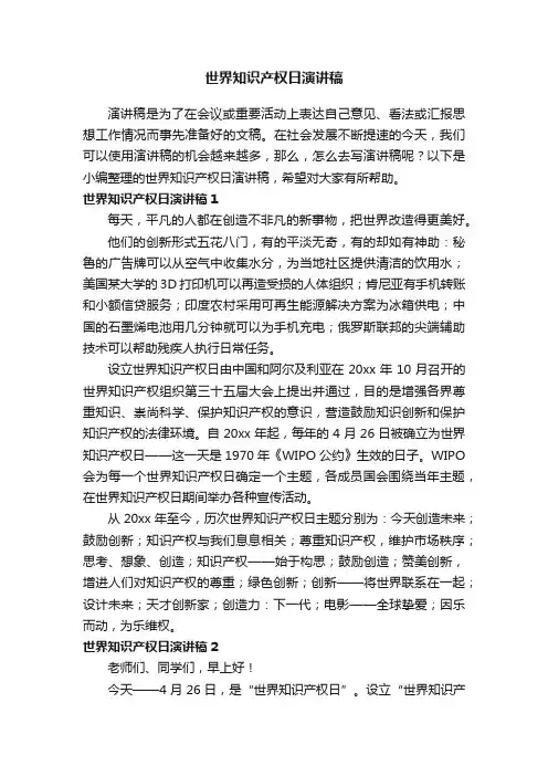 世界知识产权日演讲稿10篇
