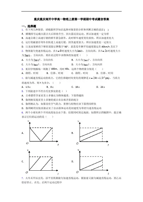 重庆重庆南开中学高一物理上册第一学期期中考试题含答案