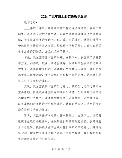2024年五年级上册英语教学总结