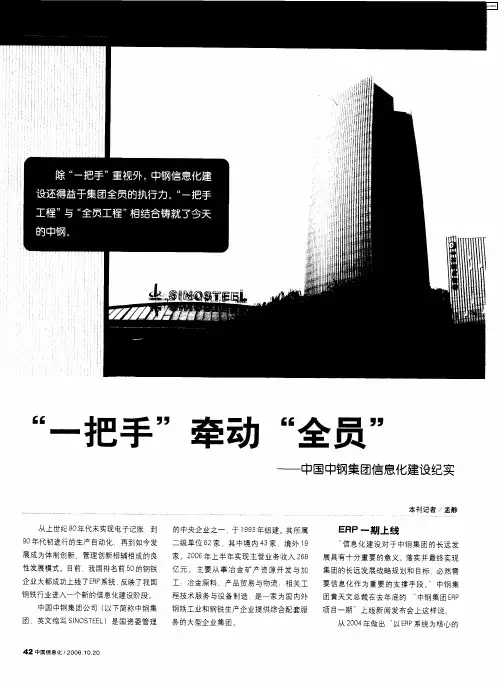 “一把手”牵动“全员”——中国中钢集团信息化建设纪买