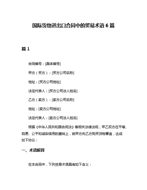 国际货物进出口合同中的贸易术语6篇