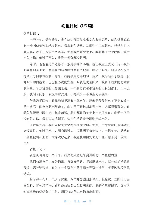 钓鱼日记 (15篇)