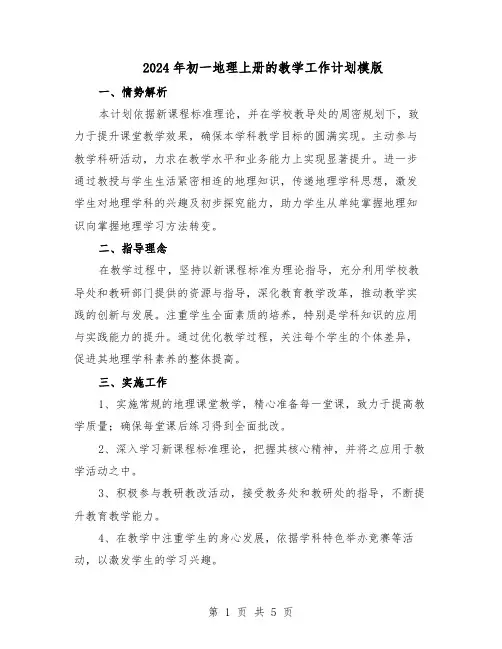 2024年初一地理上册的教学工作计划模版（3篇）