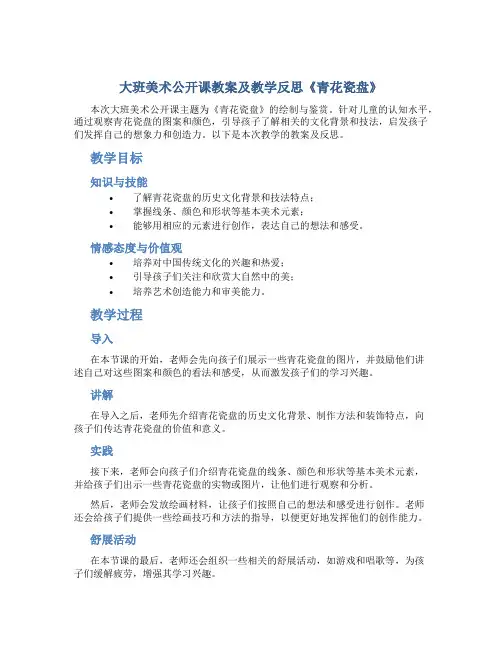 大班美术公开课教案及教学反思《青花瓷盘》