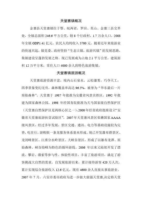 天堂寨镇概况