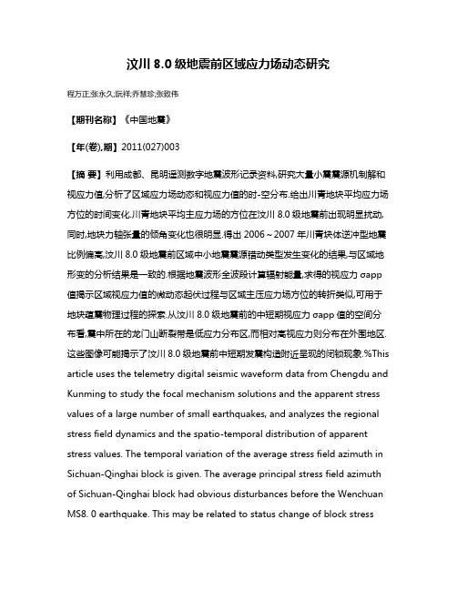 汶川8.0级地震前区域应力场动态研究