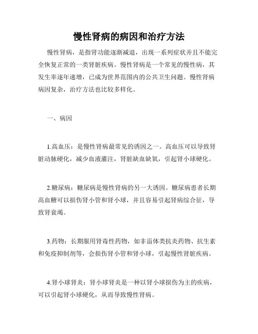 慢性肾病的病因和治疗方法