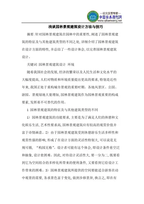 园林景观建筑设计方法技巧