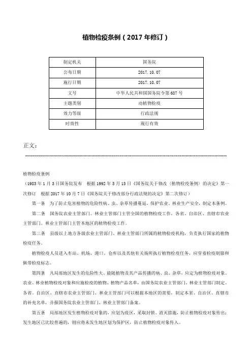 植物检疫条例（2017年修订）-中华人民共和国国务院令第687号