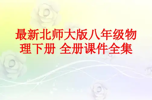 最新北师大版八年级物理下册 全册ppt课件(682张)