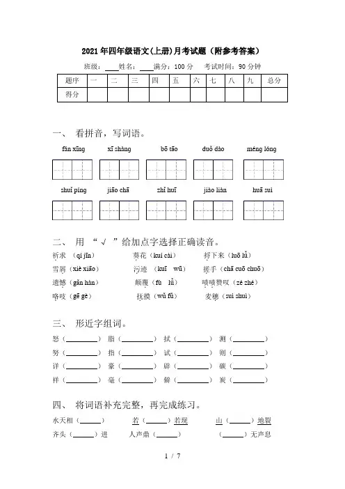 2021年四年级语文(上册)月考试题(附参考答案)
