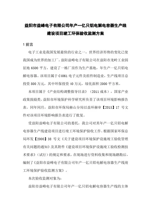 益阳市益峰电子有限公司年产一亿只铝电解电容器生产线建设项目竣工环保验收监测方案