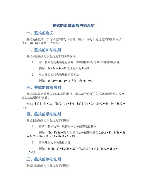 整式的加减乘除法则总结
