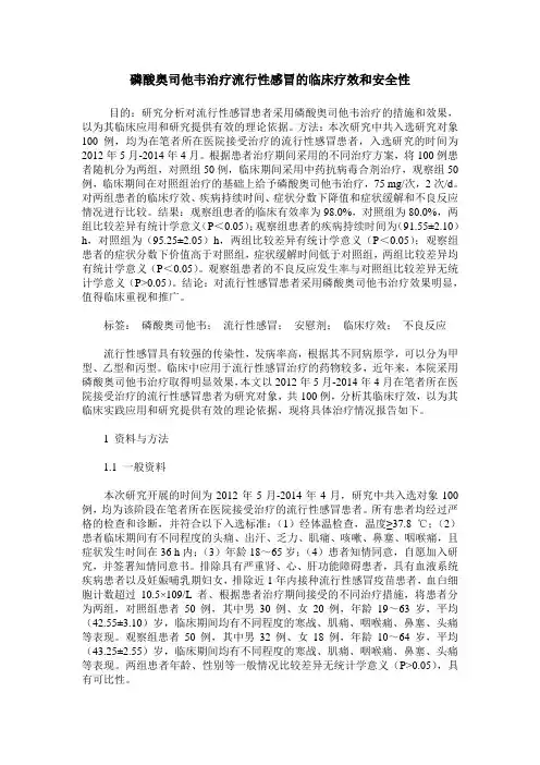 磷酸奥司他韦治疗流行性感冒的临床疗效和安全性