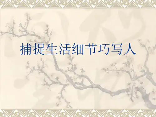 捕捉生活细节巧写人分解