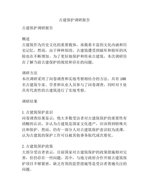 古建保护调研报告