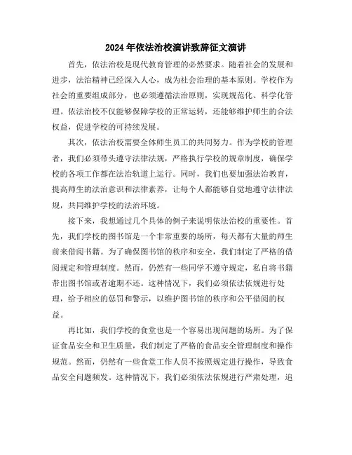 2024年依法治校演讲致辞征文演讲