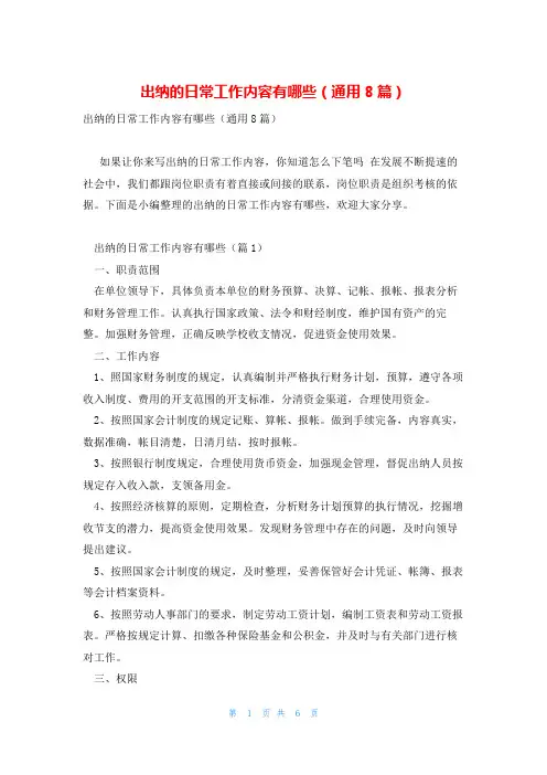 出纳的日常工作内容有哪些(通用8篇)