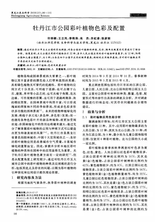 牡丹江市公园彩叶植物色彩及配置